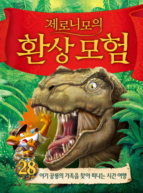 제로니모의 환상모험 28(양장본 Hardcover)