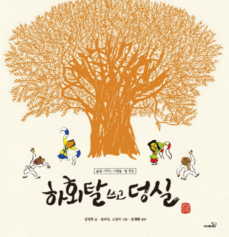 하회탈 쓰고 덩실(우리문화 우리명장 탈 명장)(양장본 Hardcover)