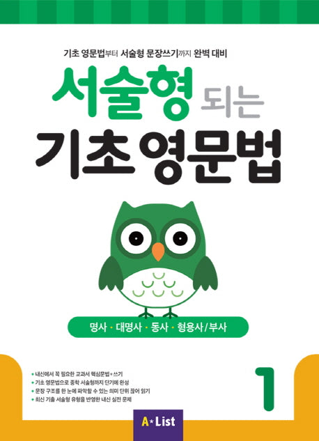 서술형 되는 기초 영문법 1