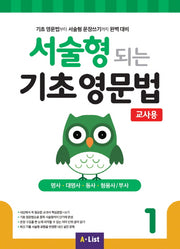 서술형 되는 기초 영문법 1(교사용)
