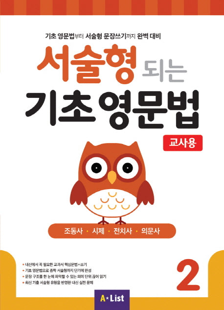 서술형 되는 기초 영문법 2(교사용)