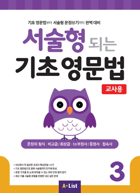 서술형 되는 기초 영문법 3(교사용)