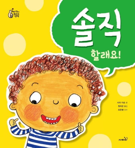 솔직할래요!(개정판)(우리 아이 최고의 선택)