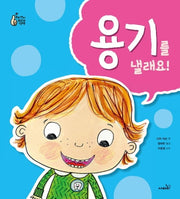 용기를 낼래요!(개정판)(우리 아이 최고의 선택)