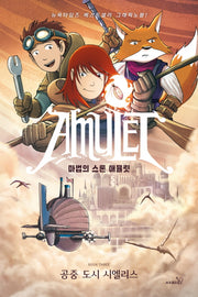 마법의 스톤 애뮬릿 3: 공중 도시 시엘리스