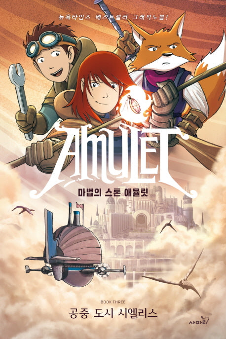 마법의 스톤 애뮬릿 3: 공중 도시 시엘리스
