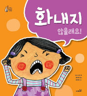 화내지 않을래요!(우리 아이 최고의 선택)(양장본 HardCover)