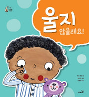 울지 않을래요!(우리 아이 최고의 선택)(양장본 Hardcover)