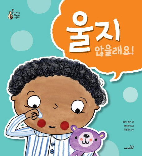 울지 않을래요!(우리 아이 최고의 선택)(양장본 Hardcover)