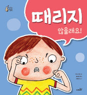 때리지 않을래요!(우리 아이 최고의 선택)(양장본 Hardcover)