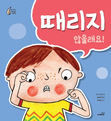 때리지 않을래요!(우리 아이 최고의 선택)(양장본 Hardcover)