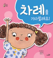 차례를 기다릴래요!(우리 아이 최고의 선택)(양장본 HardCover)