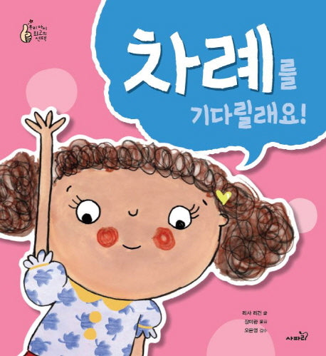 차례를 기다릴래요!(우리 아이 최고의 선택)(양장본 HardCover)