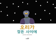 오리가 잠든 사이에(양장본 Hardcover)