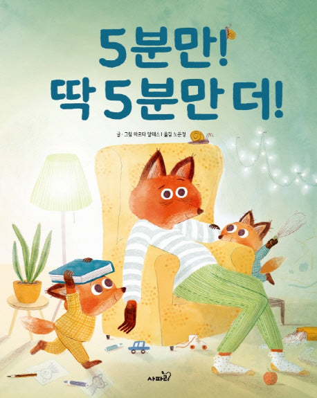 5분만! 딱5분만더!(양장본 HardCover)