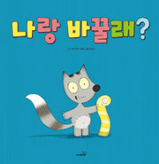 나랑 바꿀래?(양장본 Hardcover)