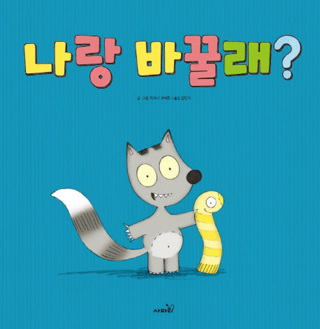 나랑 바꿀래?(양장본 Hardcover)