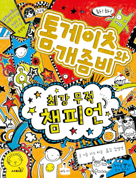 톰게이츠와 개좀비 4(양장본 Hardcover)