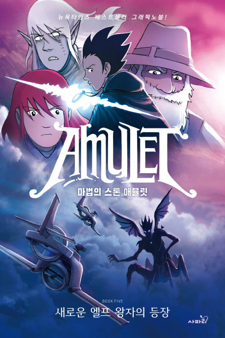 마법의 스톤 애뮬릿 5: 새로운 엘프 왕자의 등장