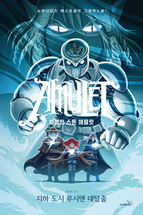 마법의 스톤 애뮬릿 6: 지하 도시 루시엔 대탈출
