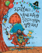 지저분하고 냄새 지독한 구리구리 선장의 생일 파티(빅북)(똑똑 모두누리)