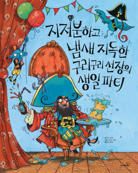 지저분하고 냄새 지독한 구리구리 선장의 생일 파티(빅북)(똑똑 모두누리)