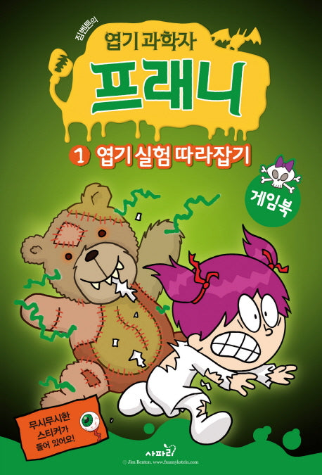 엽기 과학자 프래니 1: 엽기 실험 따라잡기(게임북)(짐벤튼의)