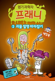 엽기 과학자 프래니 2: 괴물 발명 따라잡기(게임북)(짐벤튼의)