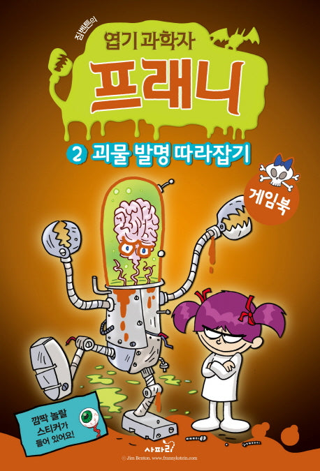 엽기 과학자 프래니 2: 괴물 발명 따라잡기(게임북)(짐벤튼의)