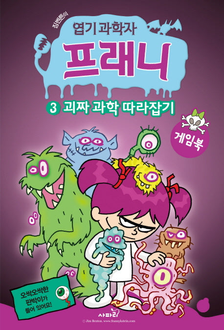 엽기 과학자 프래니 3: 괴짜 과학 따라잡기(게임북)(짐벤튼의)