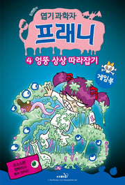 엽기 과학자 프래니 4: 엉뚱 상상 따라잡기(게임북)(짐벤튼의)