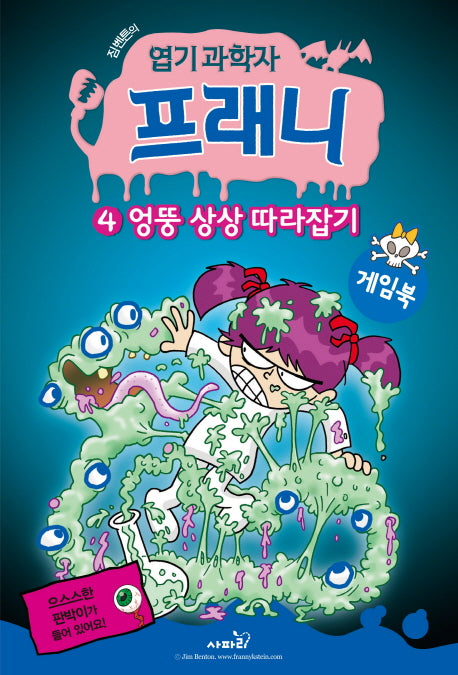 엽기 과학자 프래니 4: 엉뚱 상상 따라잡기(게임북)(짐벤튼의)