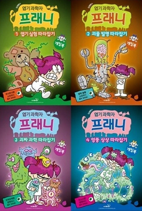 엽기과학자 프래니 게임북세트(전4권)