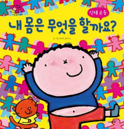 내 몸은 무엇을 할까요?(우리 아이 바른 생활 바른 습관 그림책)