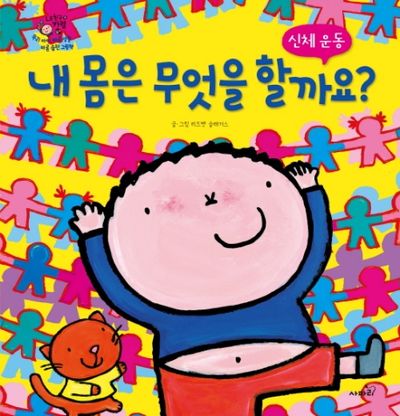 내 몸은 무엇을 할까요?(우리 아이 바른 생활 바른 습관 그림책)