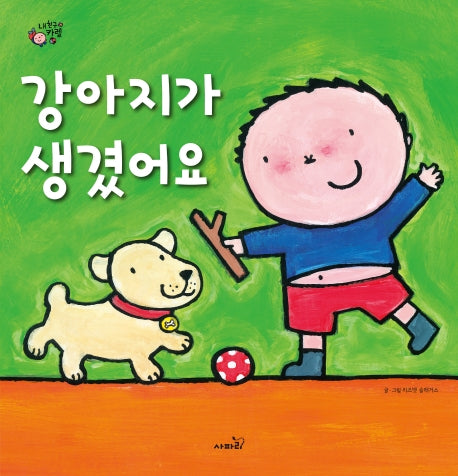 강아지가 생겼어요(내 친구 카렐)(양장본 Hardcover)