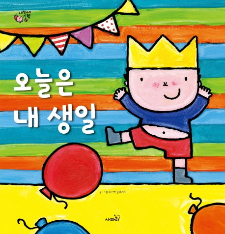 오늘은 내 생일(양장본 Hardcover)