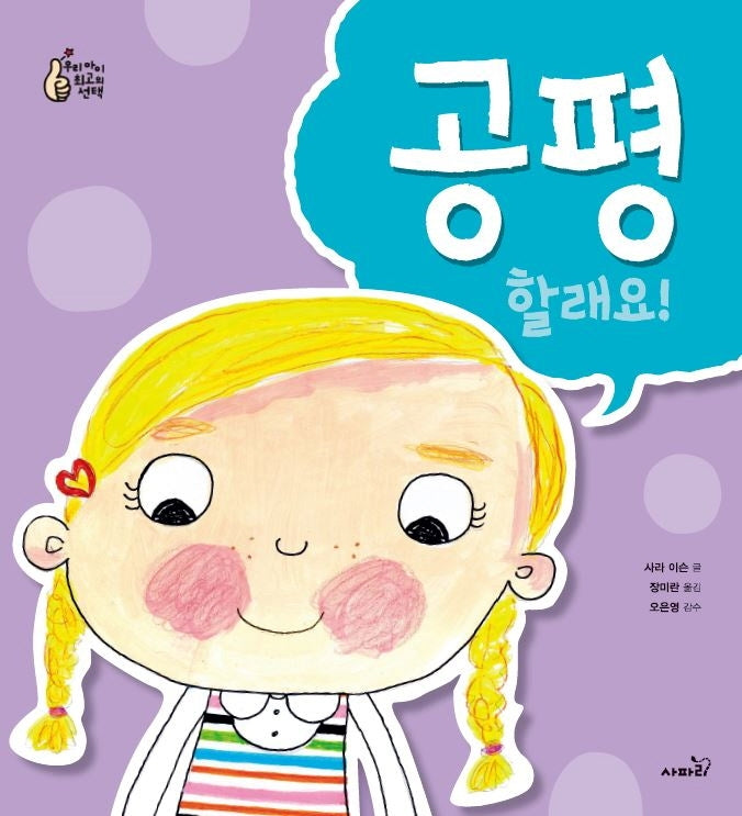 공평할래요(개정판)(우리 아이의 최고의 선택)