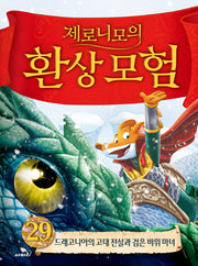 제로니모의 환상모험 29(양장본 Hardcover)