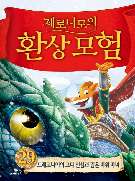 제로니모의 환상모험 29(양장본 Hardcover)