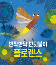 반짝반짝 반딧불이 플로렌스(똑똑 모두누리 시리즈)(양장본 Hardcover)