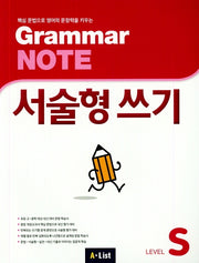Grammar Note 서술형 쓰기 Level S