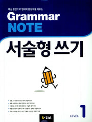 Grammar Note 서술형 쓰기 Level 1