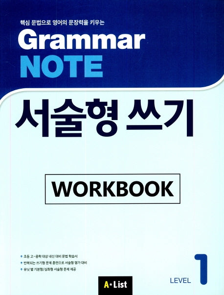 Grammar Note 서술형 쓰기 Level 1 Workbook