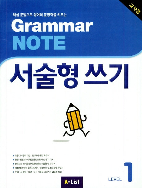 Grammar Note 서술형 쓰기 Level 1(교사용)