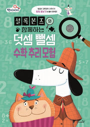 셜록 본즈와 함께하는 덧셈 뺄셈 수학 추리 모험(팩티비티 시리즈 1)(양장본 Hardcover)