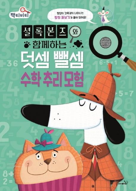 셜록 본즈와 함께하는 덧셈 뺄셈 수학 추리 모험(팩티비티 시리즈 1)(양장본 Hardcover)