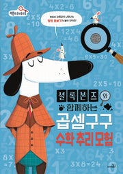 셜록 본즈와 함께하는 곱셈구구 수학 추리 모험(팩티비티 시리즈 2)(양장본 Hardcover)