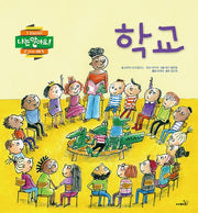 학교(나는 알아요!)