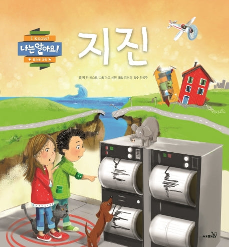지진(나는 알아요)